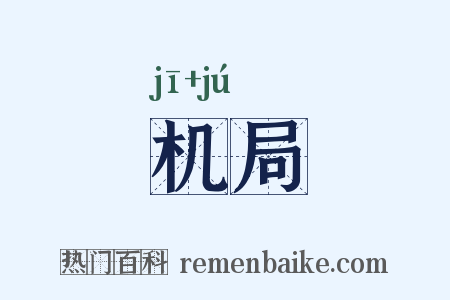 机局是什么意思的图片